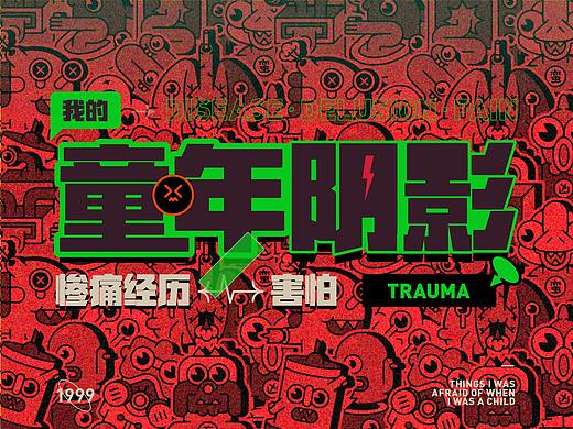 我的童年阴影