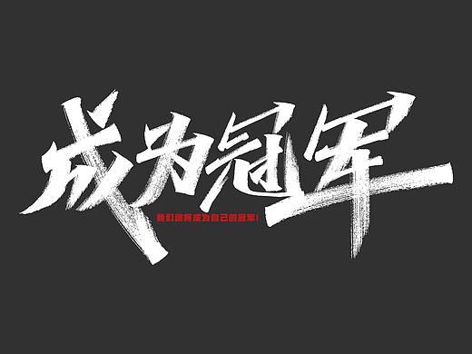 一组手写字体设计