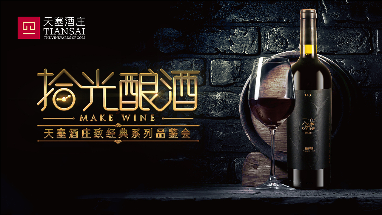 天塞葡萄酒品鉴会主题的字体设计（图ZMTU1NzM3NjY0） - 字体/字形 - 站酷设计师511656217原创素材 - 站酷ZCOOL