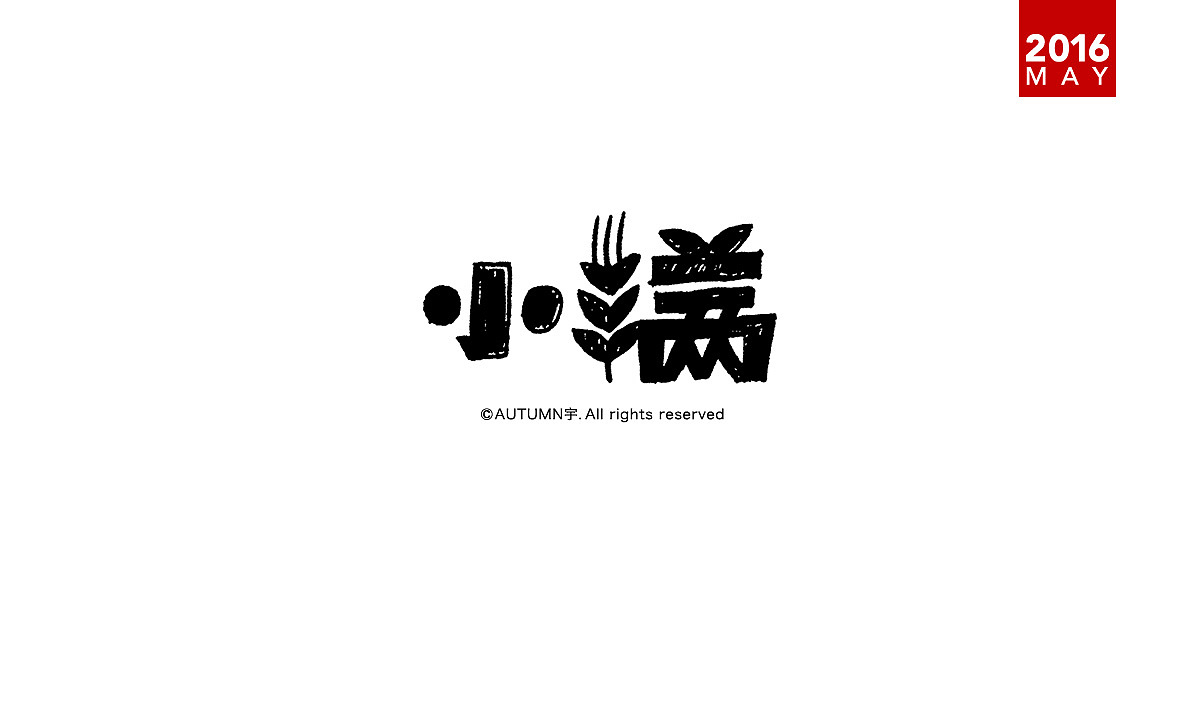 |2016上半年-手绘字体作品|