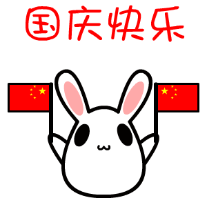 国庆节——翔通动漫（图ZMzQ0Mzg5ODA=） - 网络表情 - 站酷设计师熊猫沾沾原创素材 - 站酷ZCOOL