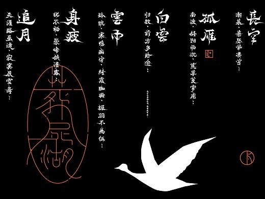 |孤雁-字体实验|