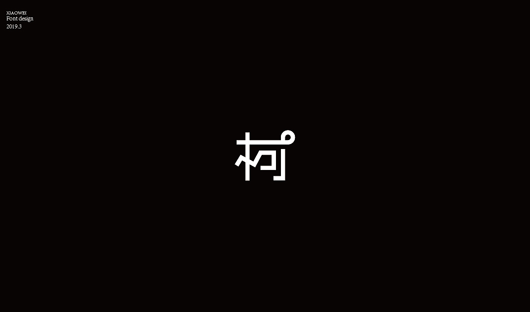 “柯”字的N种变化