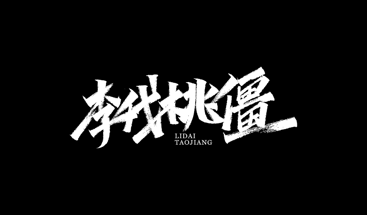 一组手写字形（五）（图ZMTg4NDY4OTIw） - 字体/字形 - 站酷设计师凡尘_Lu原创素材 - 站酷ZCOOL