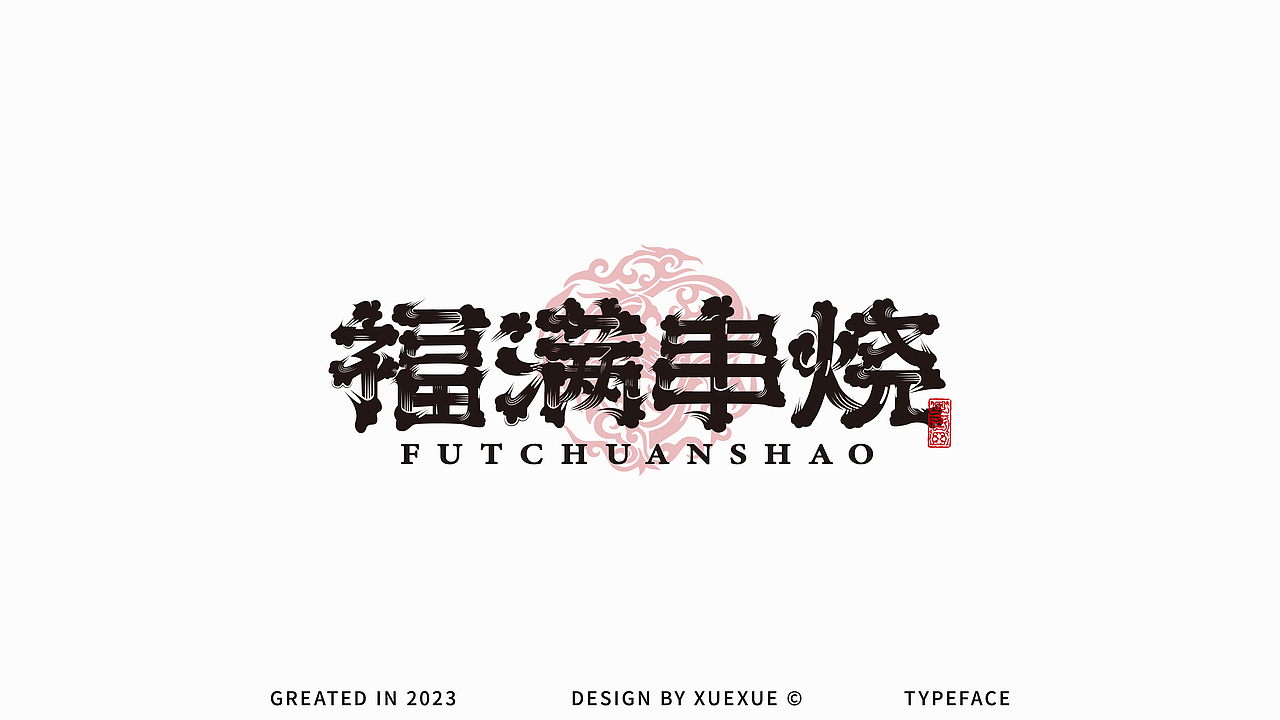 中文字體設計·Font Design