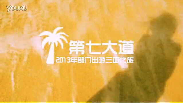 【2013年第七大道部门三亚之旅(The Journey to Sanya 2013)】