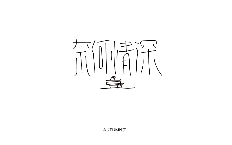 字体帮-第一个月作品整理（图ZMzkxODkyNjg=） - 字体/字形 - 站酷设计师天宇手写工作室原创素材 - 站酷ZCOOL
