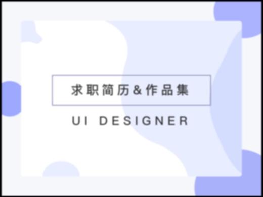 求职简历&作品集