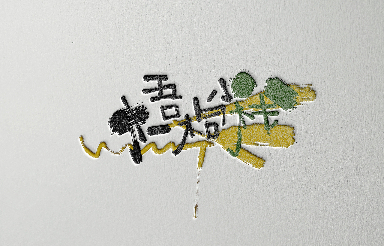 2015-2016手写字体设计集(图ZNTYwNDgyOTY=) - 字体/字形 - 站酷设计师Aoemax原创素材 - 站酷ZCOOL