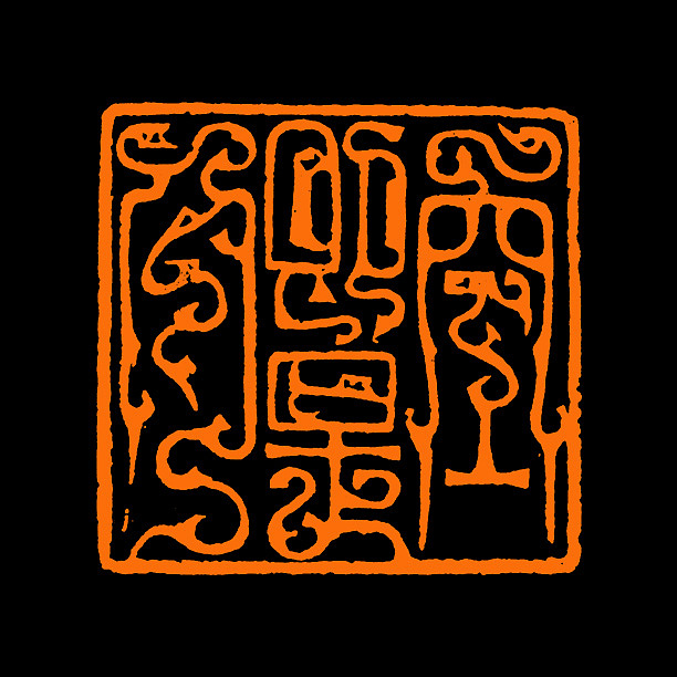 【鸟虫印*空即是色】【双木堂精品篆刻】