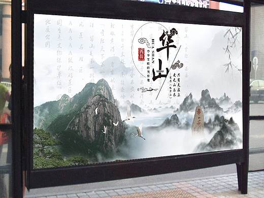 华山展板