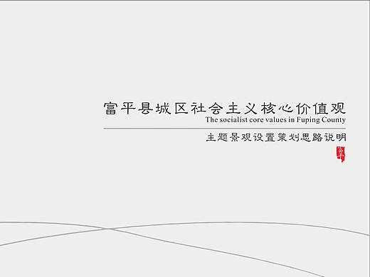 陕西富平县（习仲勋故里）县城价值观文化包装（部分）