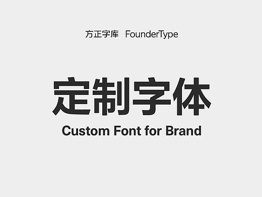 方正字库定制服务：透过字体传递品牌价值