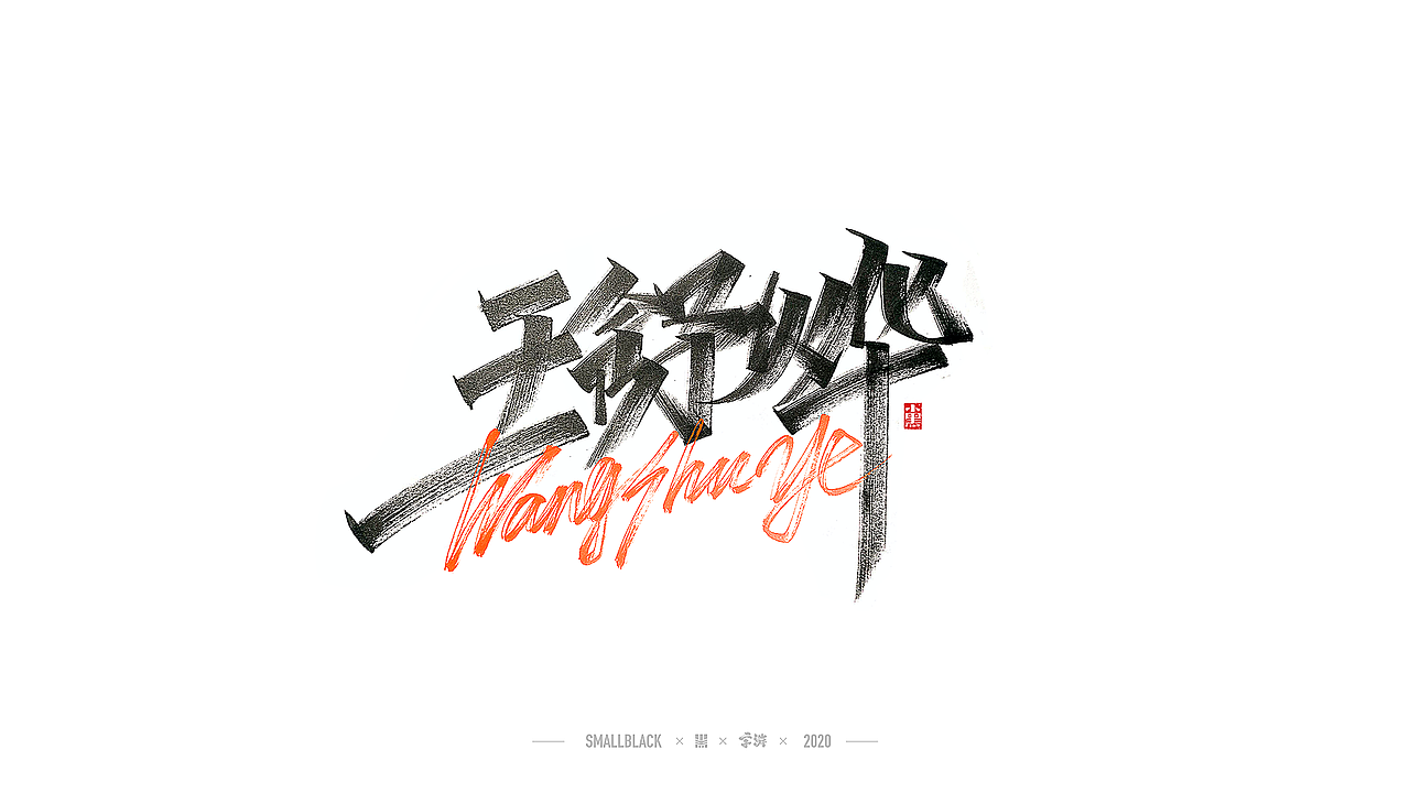 你说我写（图ZMjEwMjEyMTk2） - 字体/字形 - 站酷设计师小黑_XIAOHEI原创素材 - 站酷ZCOOL