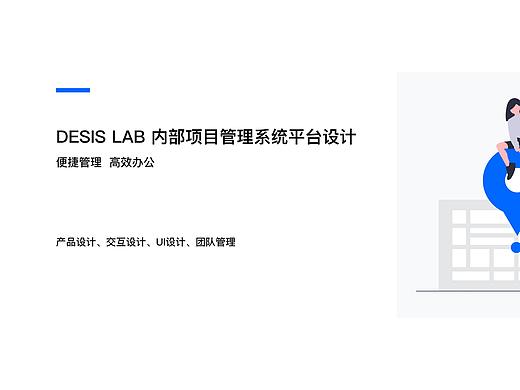 DESIS LAB 内部项目管理系统平台设计