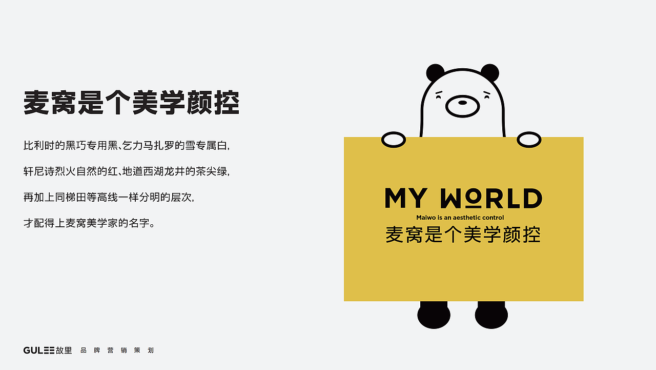 烘培品牌麦窝MY WORLD故里全案设计