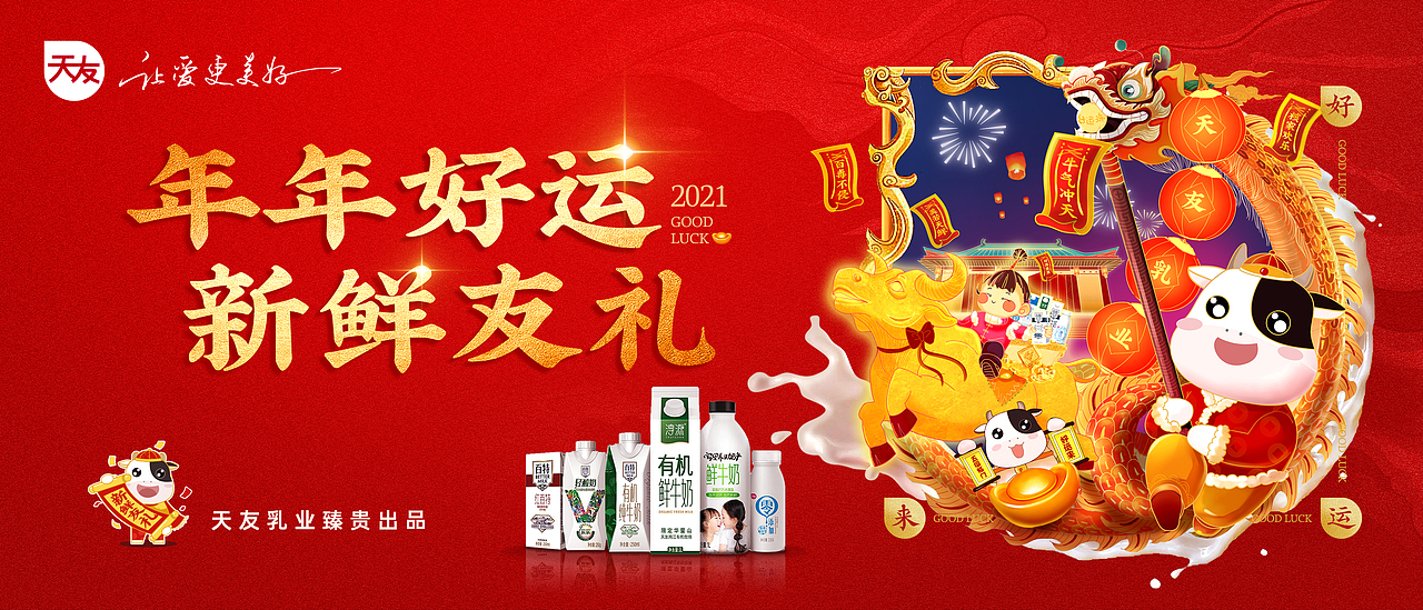 重庆天友乳业CNY视觉设计