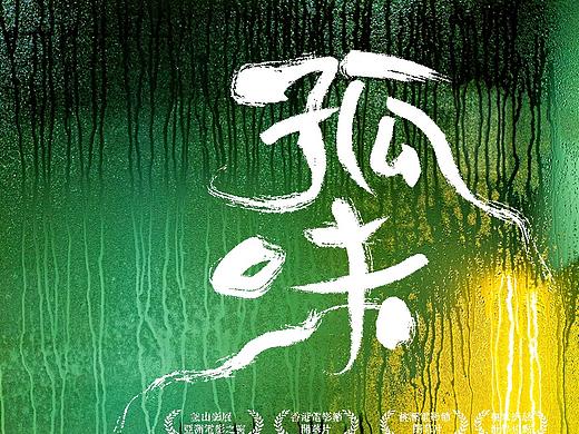 孤味（个人主页-ZNTM4NTAzNDA=） - 海报 - 站酷设计师省心手绘原创素材 - 站酷ZCOOL