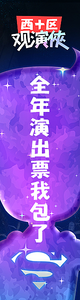 西十区观演侠系列活动（图ZMzM1MjUxMTI=） - 运营设计 - 站酷设计师chow601原创素材 - 站酷ZCOOL