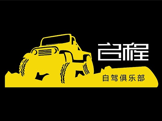 启程自驾俱乐部