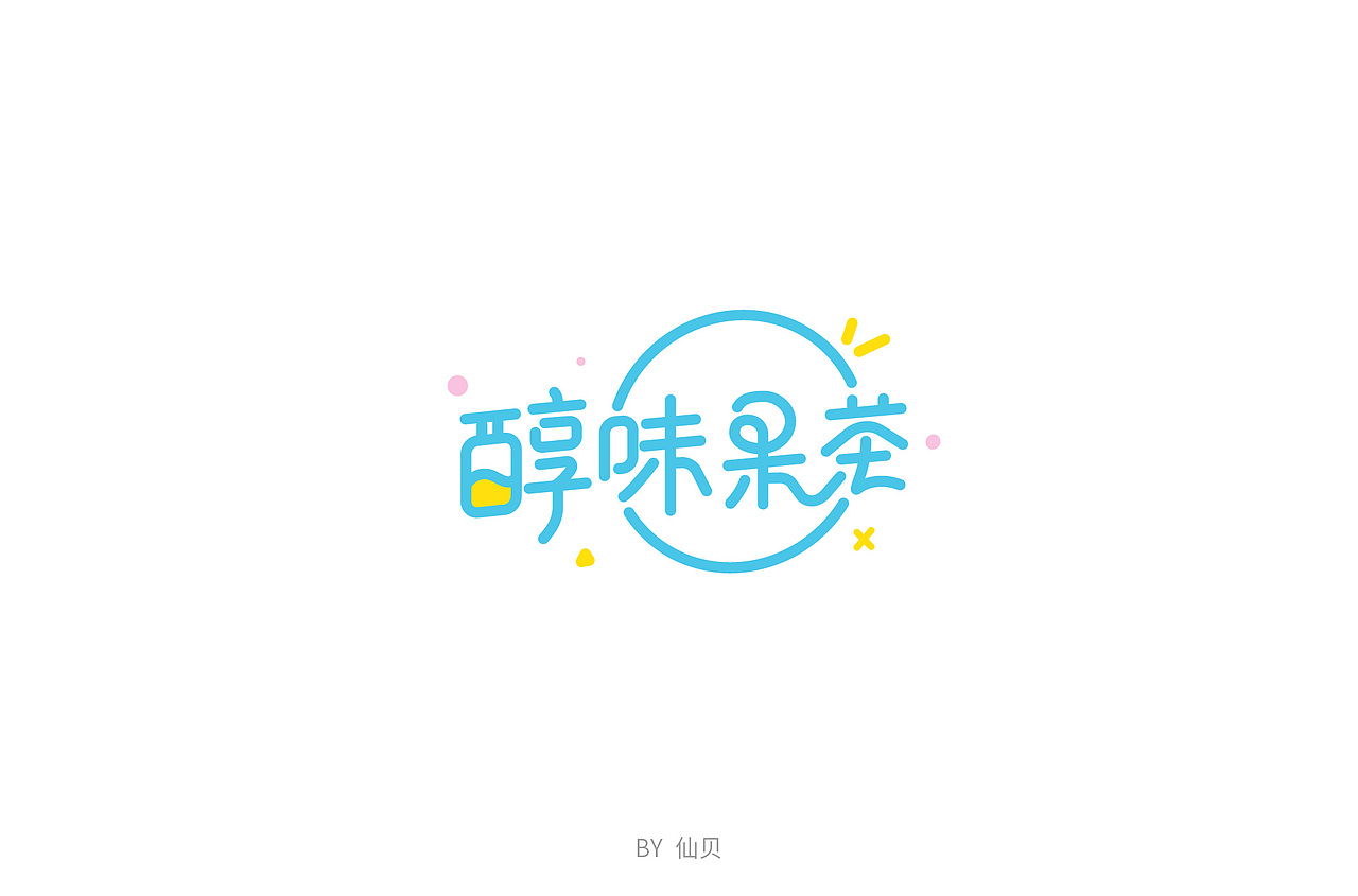 百字团打卡训练营 | 字体设计（一）（图ZMTU4OTA5NDky） - 字体/字形 - 站酷设计师7仙贝原创素材 - 站酷ZCOOL