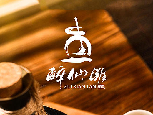 白酒系列包装设计 醉仙滩