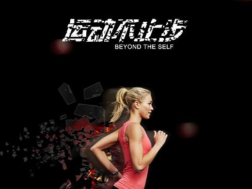 运动海报（个人主页-ZMjc4MjI1MTI=） - 海报 - 站酷设计师y沫萱原创素材 - 站酷ZCOOL