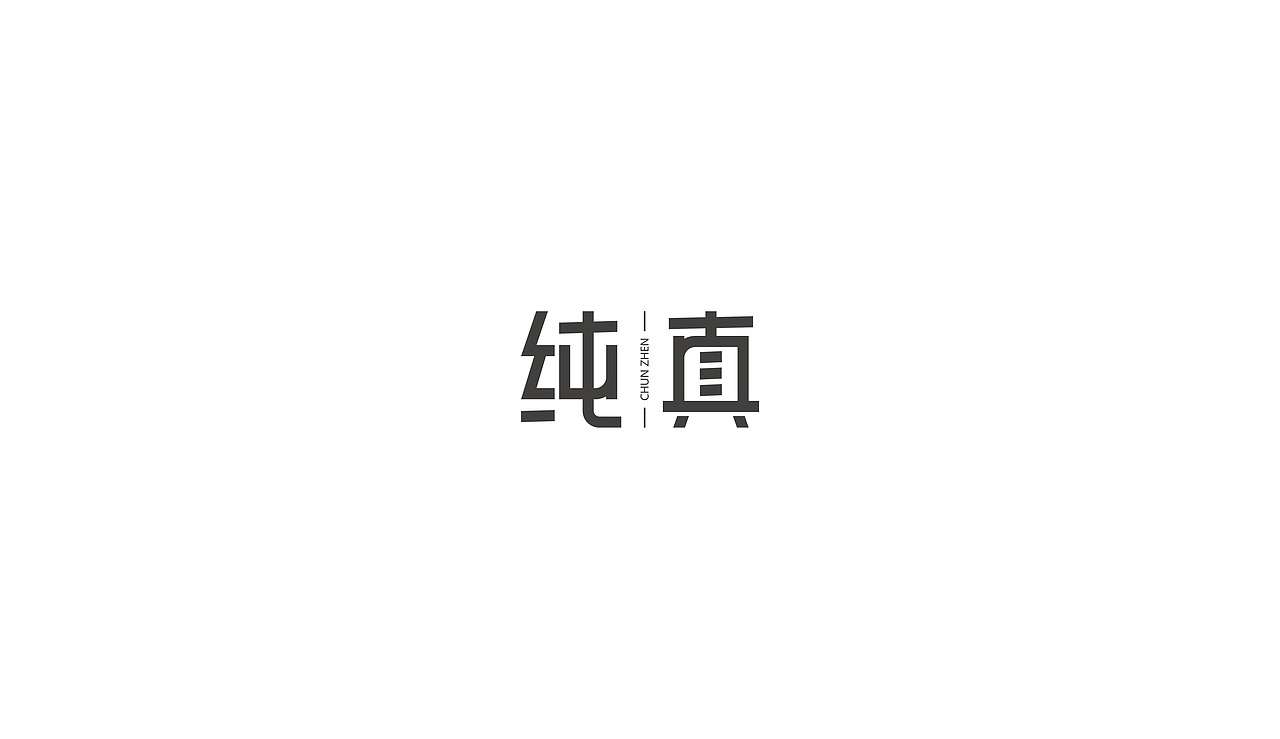 字-1