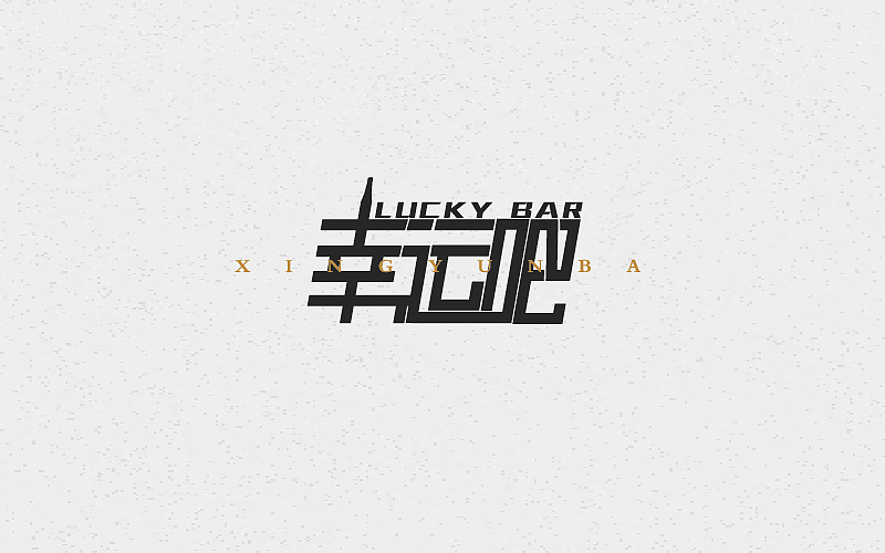 字体百图斩(下)