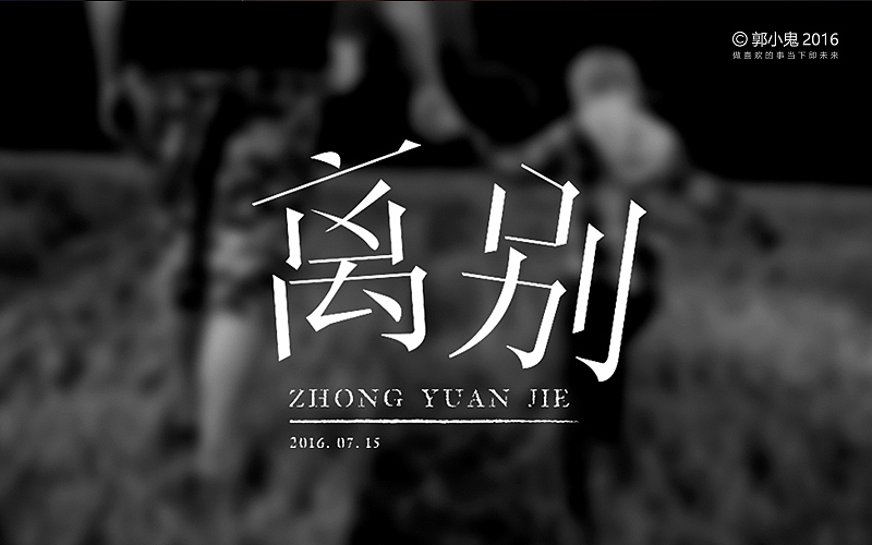 字体设计 | 情景版