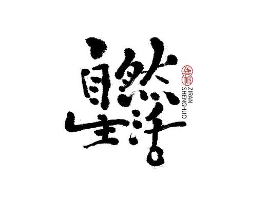龚帆书事 | 书法LOGO（肆）