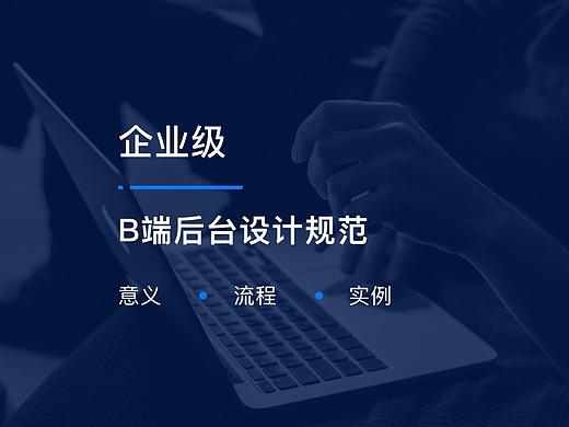 企业级B端后台规范设计
