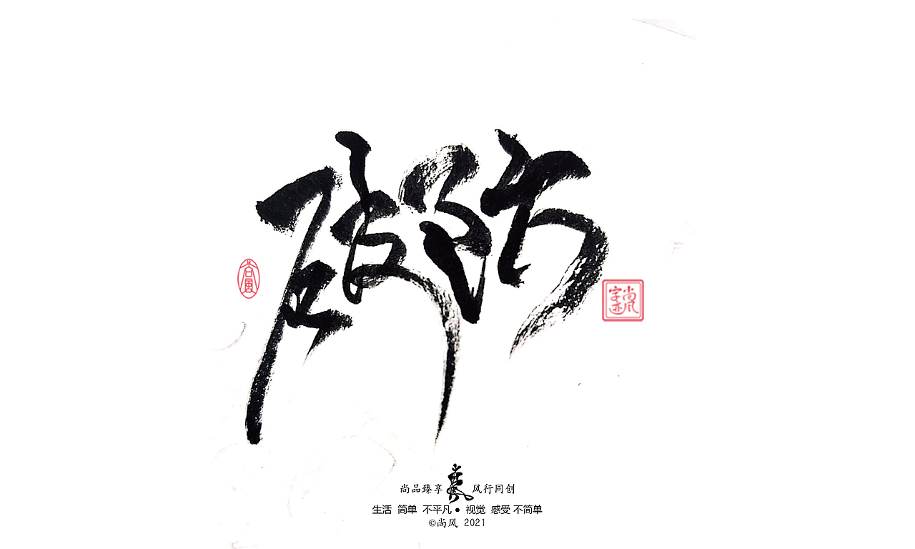 2021 十二月 尚风——手书墨迹有情（图ZMjgwNjU4ODE2） - 字体/字形 - 站酷设计师尚风MRking原创素材 - 站酷ZCOOL