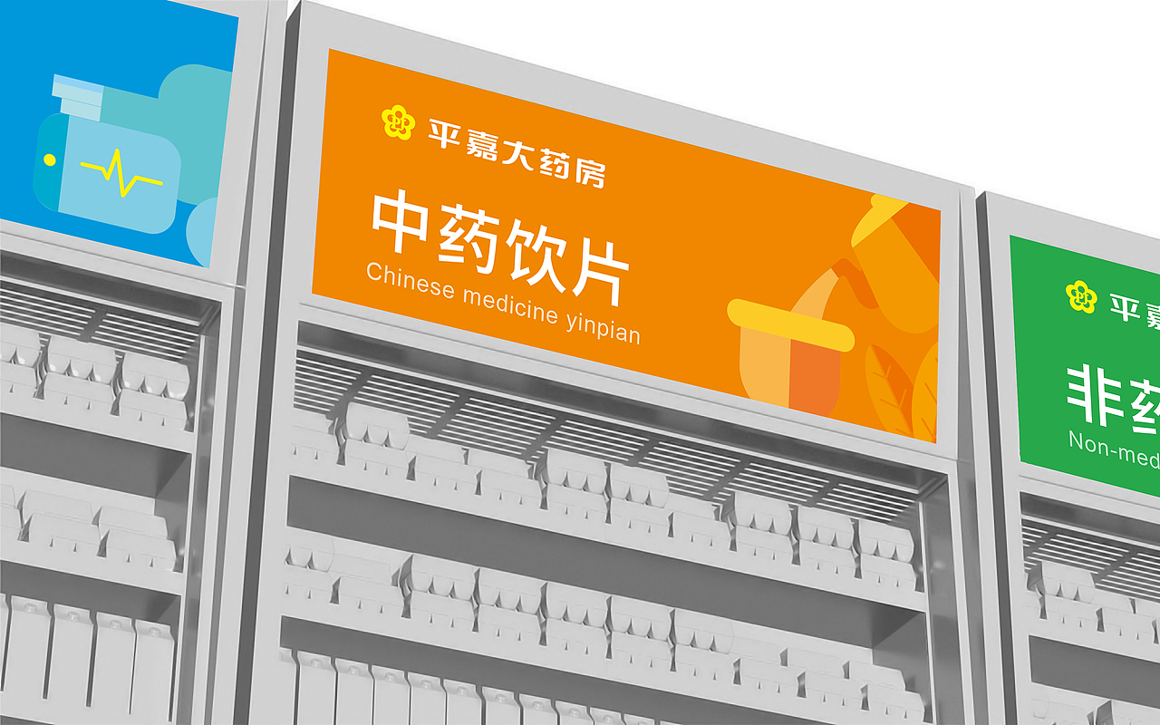 医药品牌形象升级——济南平嘉大药房新形象(图ZMjg3OTIzMzM2) - 品牌 - 站酷设计师宇宙不加油原创素材 - 站酷ZCOOL