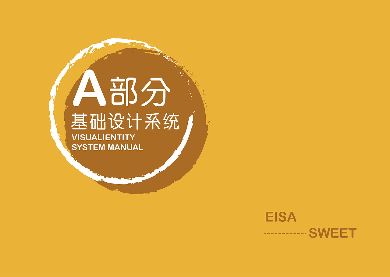 EISA(艾莎)甜品店VIS视觉识别系统