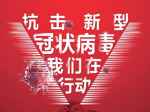 抗击新型冠状病毒 我们在行动