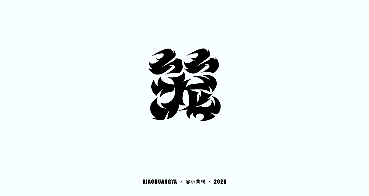 10月字体总结（图ZMjI3MDM3NzM2） - 字体/字形 - 站酷设计师可达鸭和小黄鸭原创素材 - 站酷ZCOOL