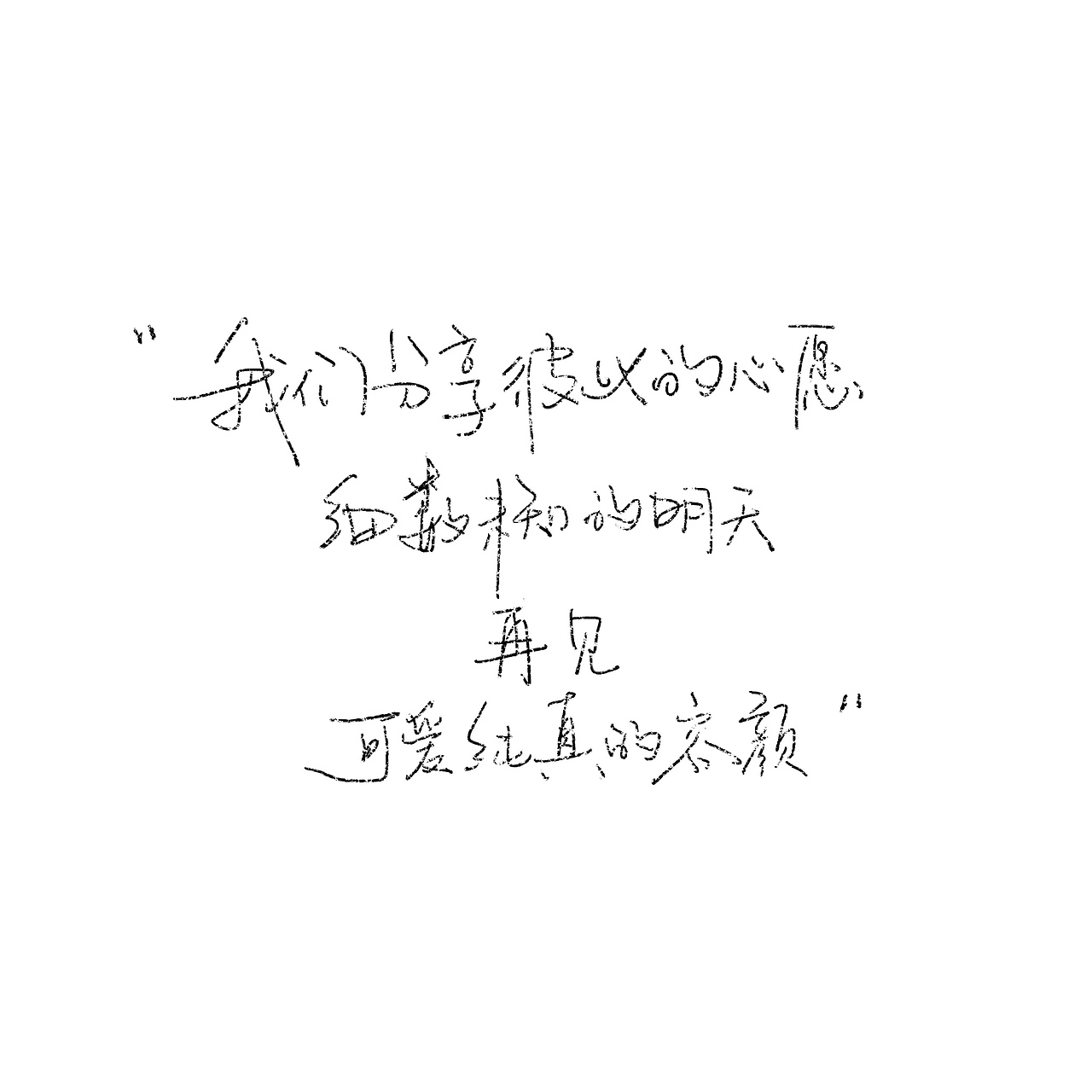一些手写歌词（图ZMjY4NzU3Mjcy） - 书法 - 站酷设计师野的風原创素材 - 站酷ZCOOL
