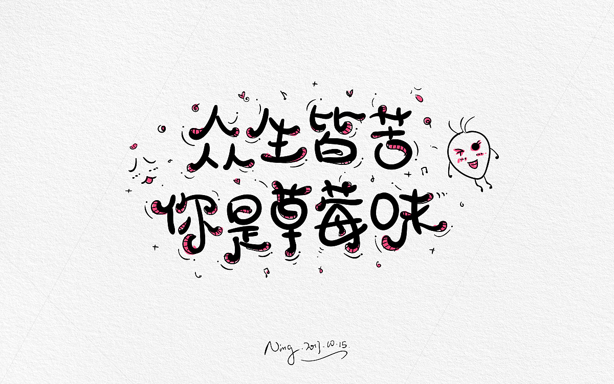 甜蜜撩人小情话-《不思进取，思你》！！！！（图ZOTQxMzE0NTY=） - 字体/字形 - 站酷设计师小小甯原创素材 - 站酷ZCOOL