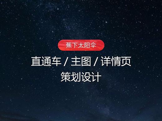 蕉下太陽傘主圖/直通車/詳情頁展示（個(gè)人主頁-ZNTEyODA0MDg=） - 電商 - 站酷設(shè)計(jì)師端羊不會(huì)咩原創(chuàng)素材 - 站酷ZCOOL
