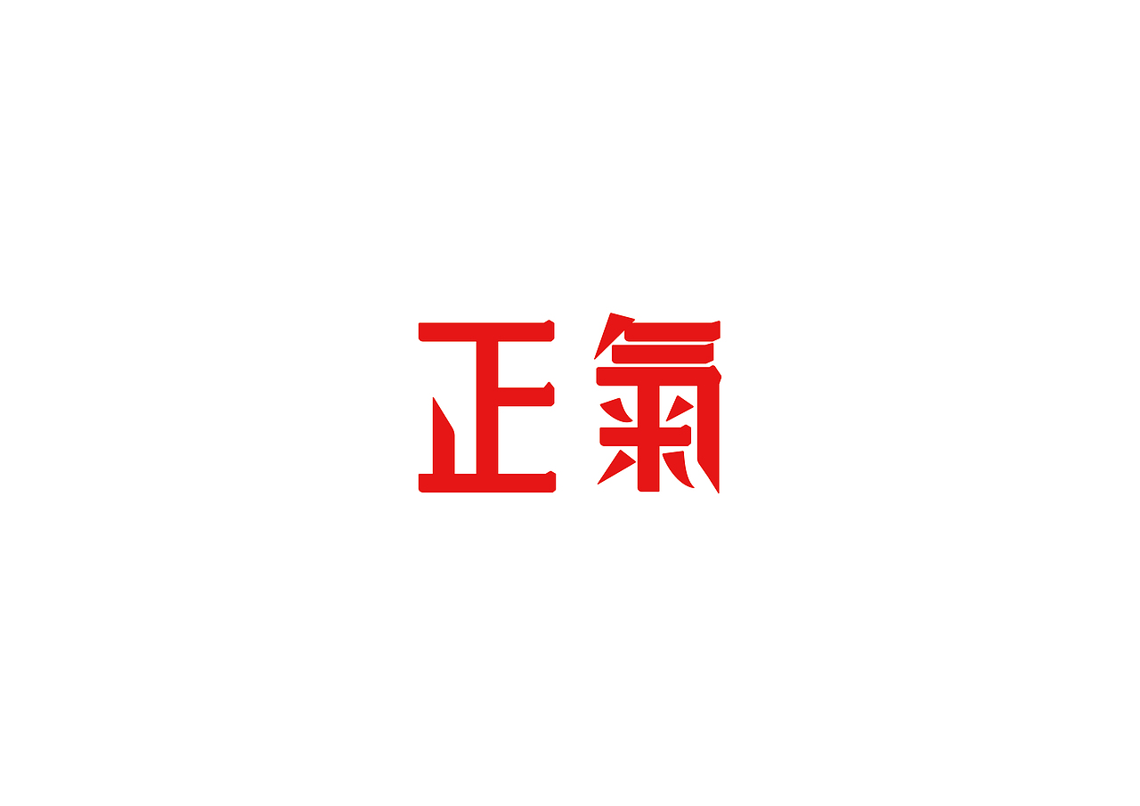 旧字新作(字体设计)