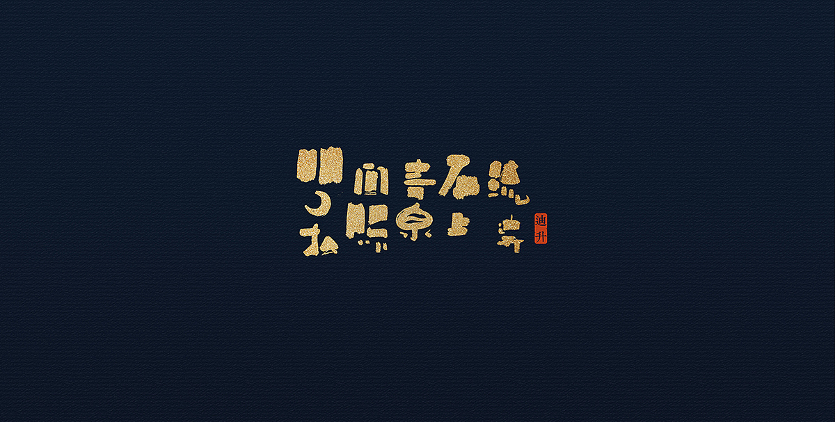 涂字集