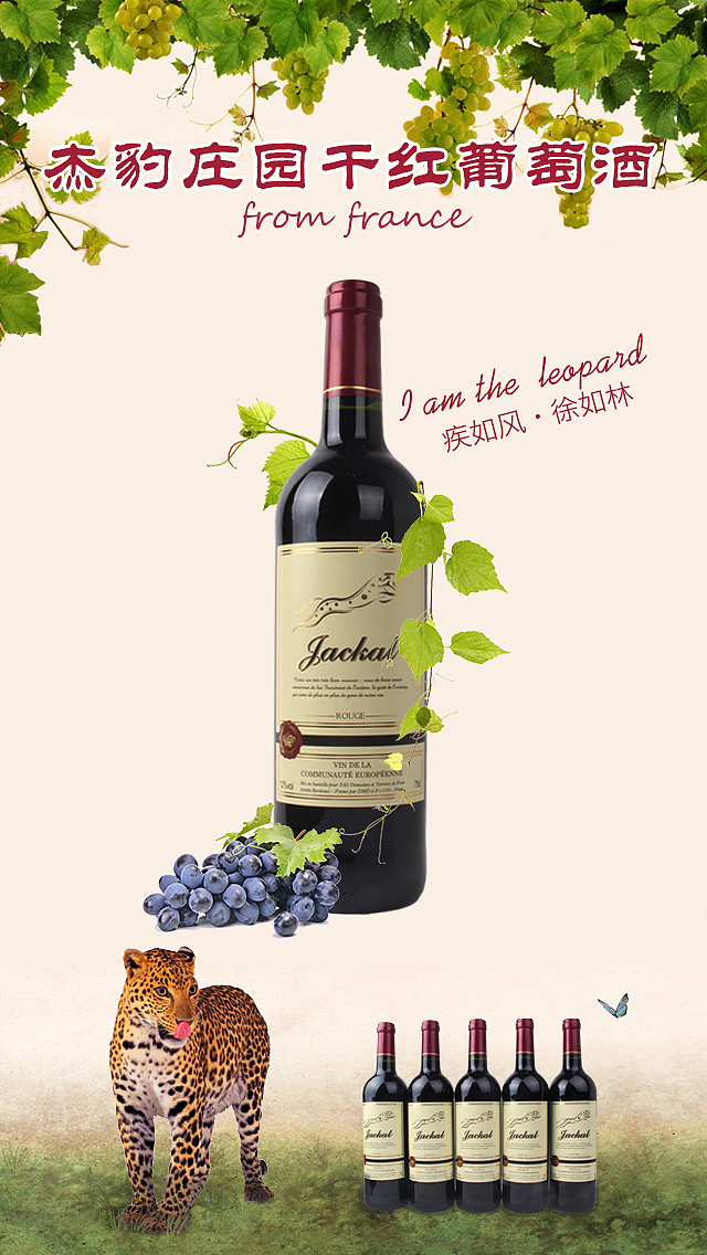 杰豹庄园干红葡萄酒宣传（图ZNjExNzI2MjQ=） - 海报 - 站酷设计师长途伴侣0827原创素材 - 站酷ZCOOL