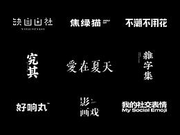 字体设计