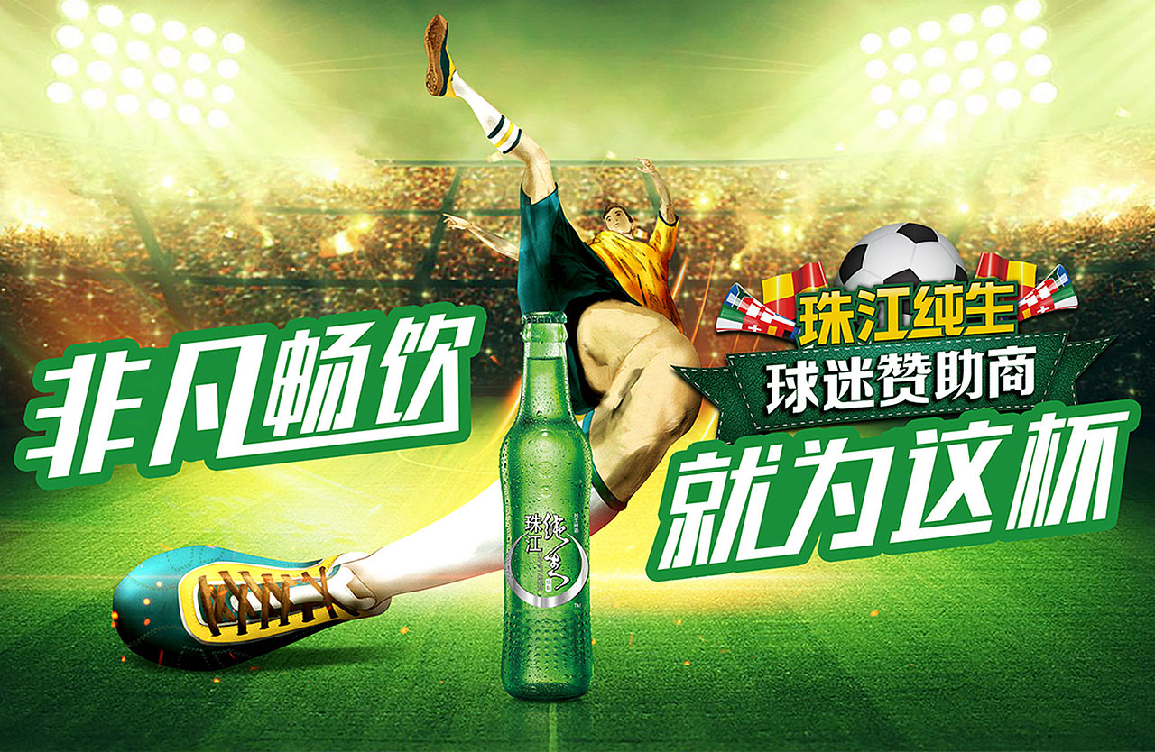 珠江啤酒球迷赞助商