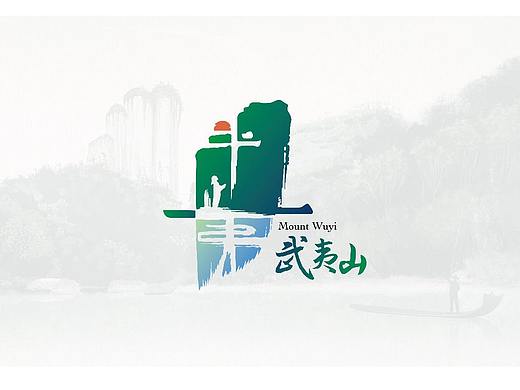 武夷山旅游城市标志设计