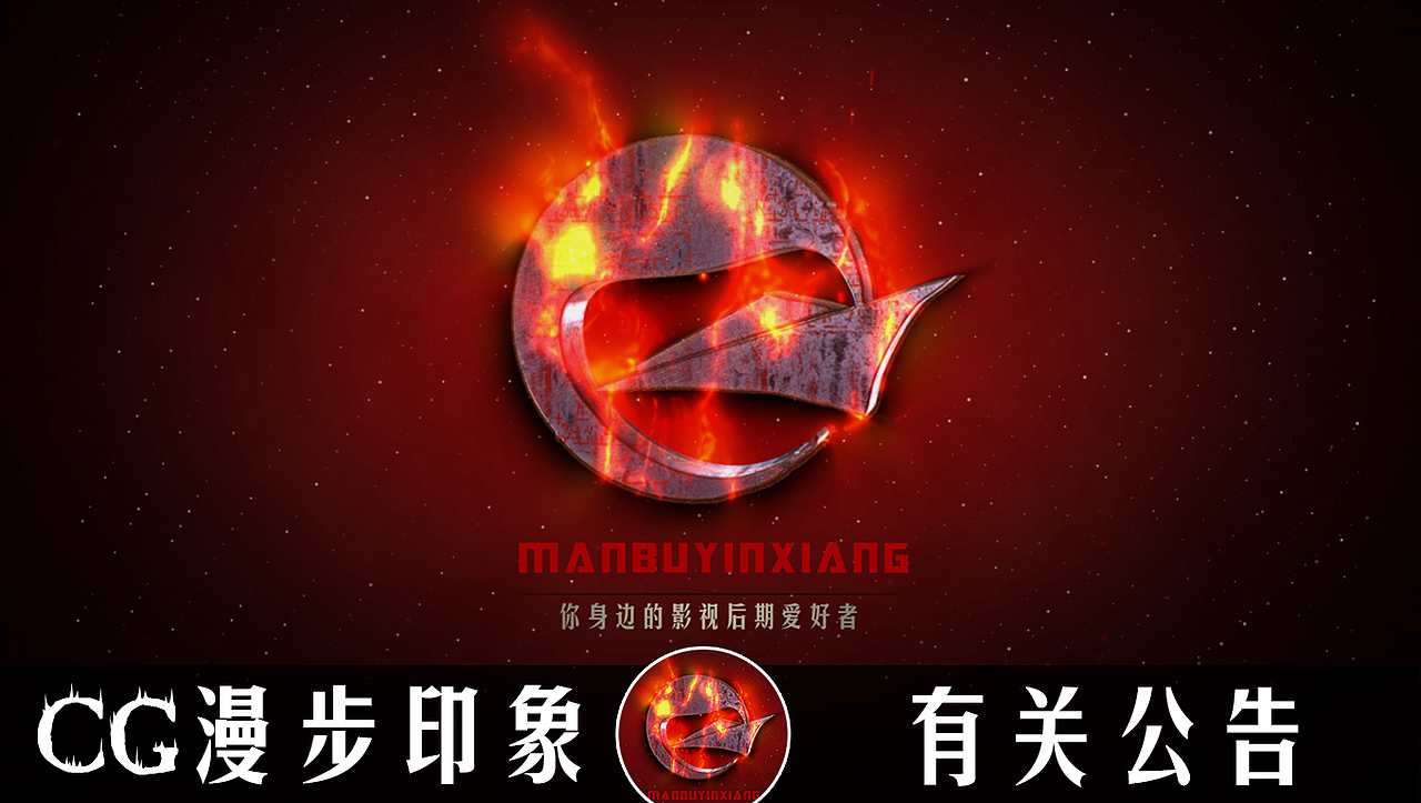 CG漫步印象公告 发布几个小通知（图ZOTc3NjE4NDQ=） - 影视后期 - 站酷设计师CG漫步印象原创素材 - 站酷ZCOOL