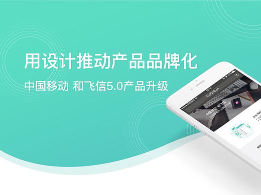 中国移动 和飞信 APP