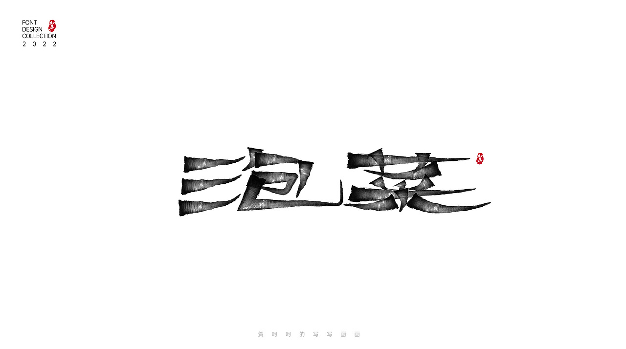 字体写写画画合集-賀呵呵（图ZMjk1OTcwODg0） - 字体/字形 - 站酷设计师賀呵呵原创素材 - 站酷ZCOOL