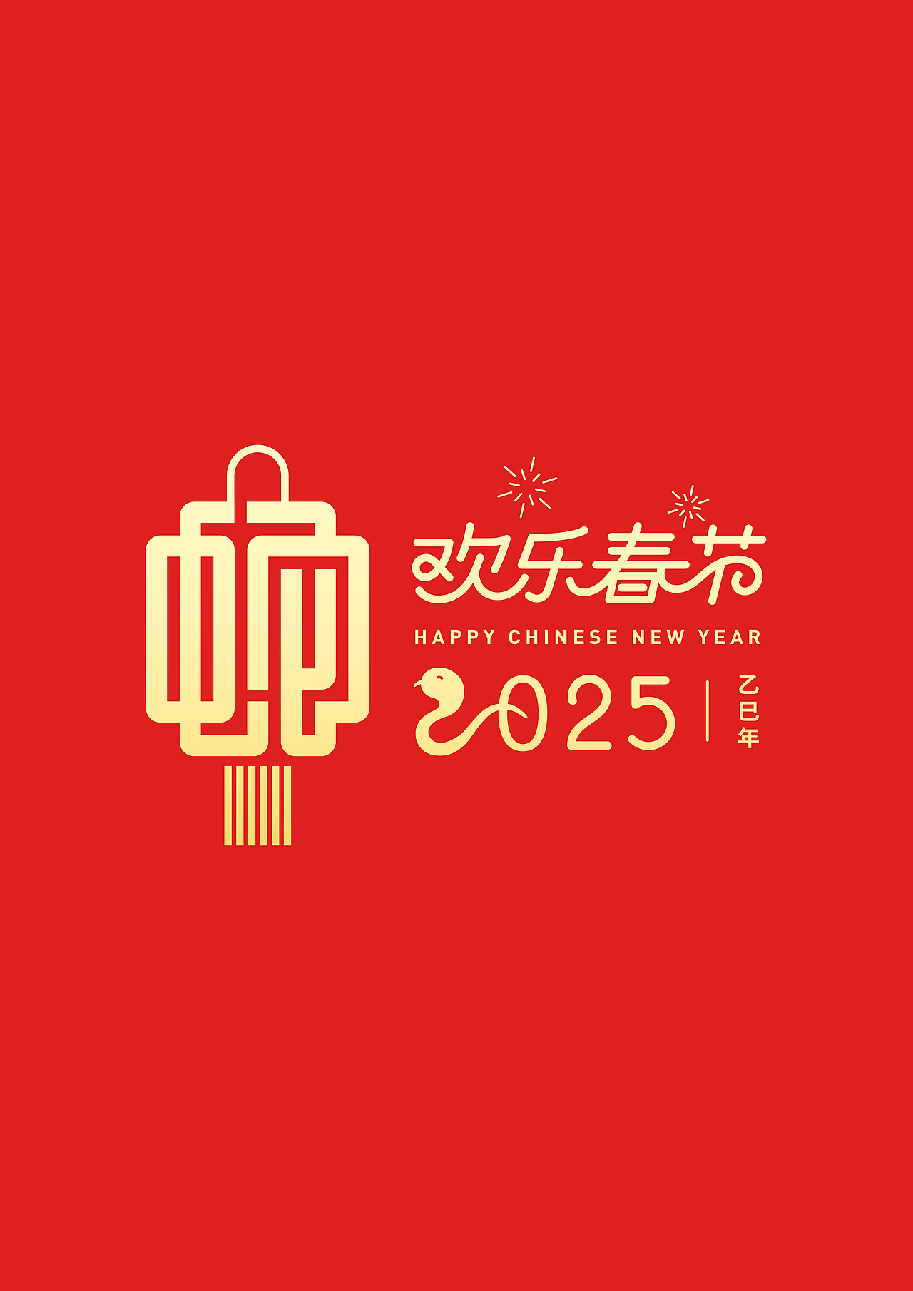 2025全球吉庆生肖设计大赛“入围奖”作品